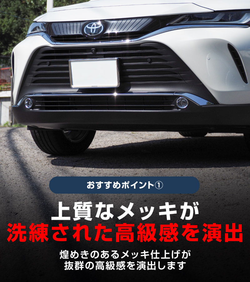新型ハリアー 80系 フロントフォグリング ガーニッシュ 2P メッキ仕上げ 2026年MC後対応｜トヨタ TOYOTA HARRIER 80 カスタム 専用 パーツ ドレスアップ アクセサリー 社外品 オプション エアロ