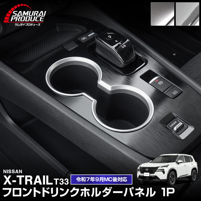 ȥ쥤 T33 ե ɥ󥯥ۥѥͥ 1P ٤2顼 åž夲/ƥ󥷥С 2025ǯޥʡ󥸸б  NISSAN X-TRAIL   ƥꥢѥͥ  ѡ ɥ쥹å ꡼ ҳ ڥ᡼о/ãԲġ