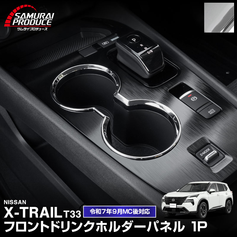 ȥ쥤 T33 ե ɥ󥯥ۥѥͥ 1P ٤2顼 åž夲/ƥ󥷥С 2025ǯޥʡ󥸸б  NISSAN X-TRAIL   ƥꥢѥͥ  ѡ ɥ쥹å ꡼ ҳ ڥ᡼о/ãԲġ
