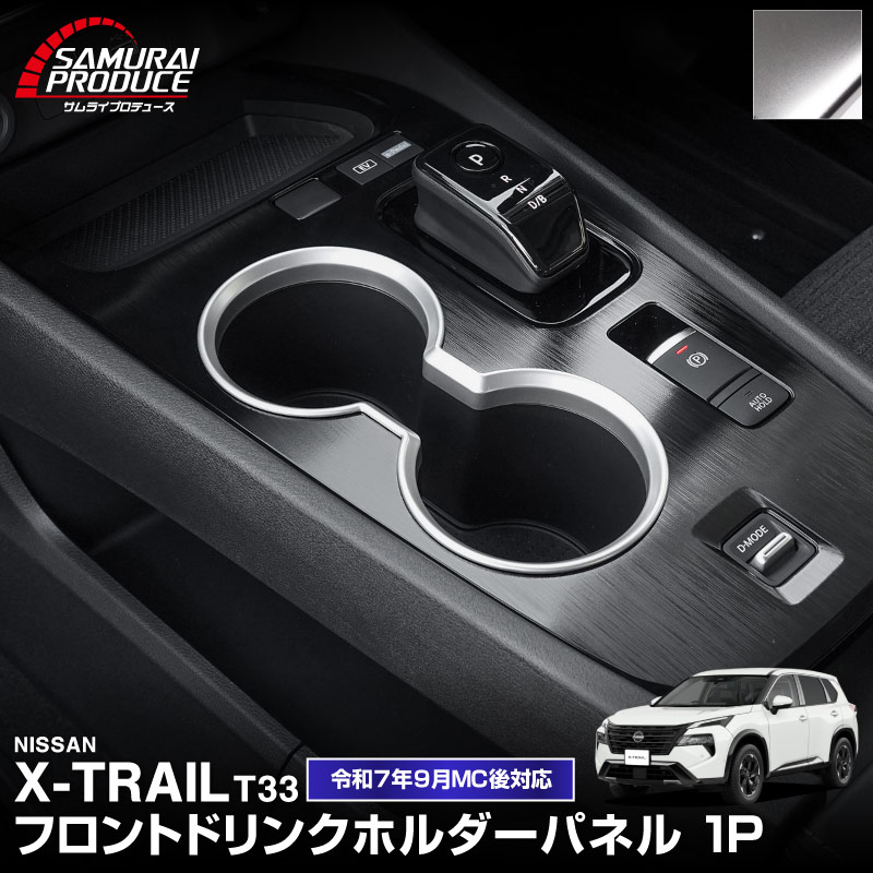 ȥ쥤 T33 ե ɥ󥯥ۥѥͥ 1P ٤2顼 åž夲/ƥ󥷥С 2025ǯޥʡ󥸸б  NISSAN X-TRAIL   ƥꥢѥͥ  ѡ ɥ쥹å ꡼ ҳ ڥ᡼о/ãԲġ