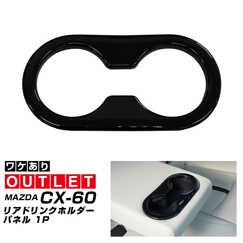 アウトレット品】CX-60 KH系 CX-80 7人乗り KL系 セカンドシート リア