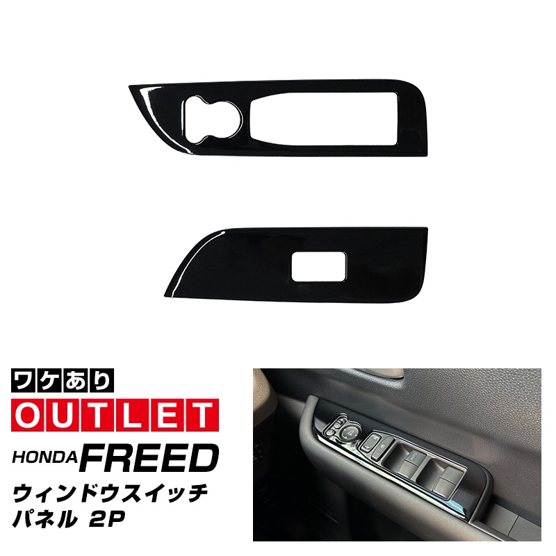 【アウトレット品】新型フリード GT系 エアー クロスター ウィンドウスイッチパネル ピアノブラック｜ホンダ HONDA FREED AIR CROSSTAR 専用 内装 インテリア パネル 保護 カスタム パーツ ドレスアップ アクセサリー 社外品