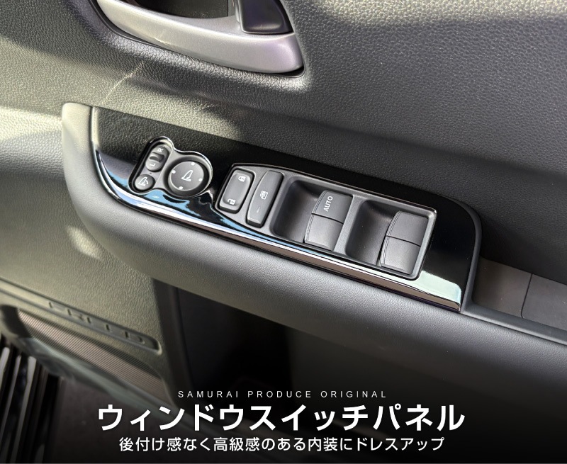 【アウトレット品】新型フリード GT系 エアー クロスター ウィンドウスイッチパネル ピアノブラック｜ホンダ HONDA FREED AIR CROSSTAR 専用 内装 インテリア パネル 保護 カスタム パーツ ドレスアップ アクセサリー 社外品