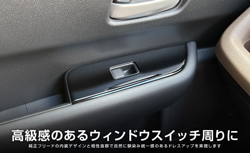 【アウトレット品】新型フリード GT系 エアー クロスター ウィンドウスイッチパネル ピアノブラック｜ホンダ HONDA FREED AIR CROSSTAR 専用 内装 インテリア パネル 保護 カスタム パーツ ドレスアップ アクセサリー 社外品