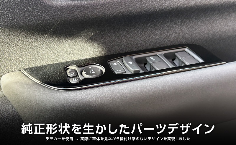【アウトレット品】新型フリード GT系 エアー クロスター ウィンドウスイッチパネル ピアノブラック｜ホンダ HONDA FREED AIR CROSSTAR 専用 内装 インテリア パネル 保護 カスタム パーツ ドレスアップ アクセサリー 社外品