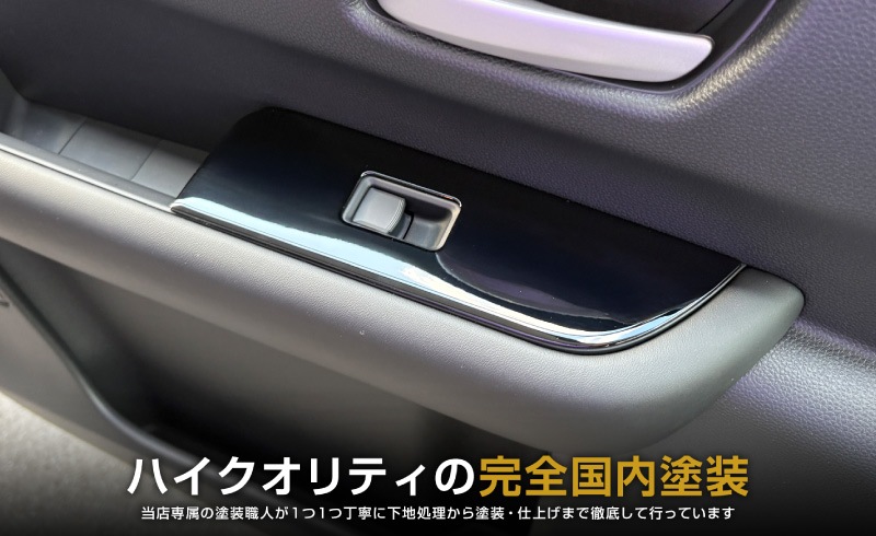 【アウトレット品】新型フリード GT系 エアー クロスター ウィンドウスイッチパネル ピアノブラック｜ホンダ HONDA FREED AIR CROSSTAR 専用 内装 インテリア パネル 保護 カスタム パーツ ドレスアップ アクセサリー 社外品