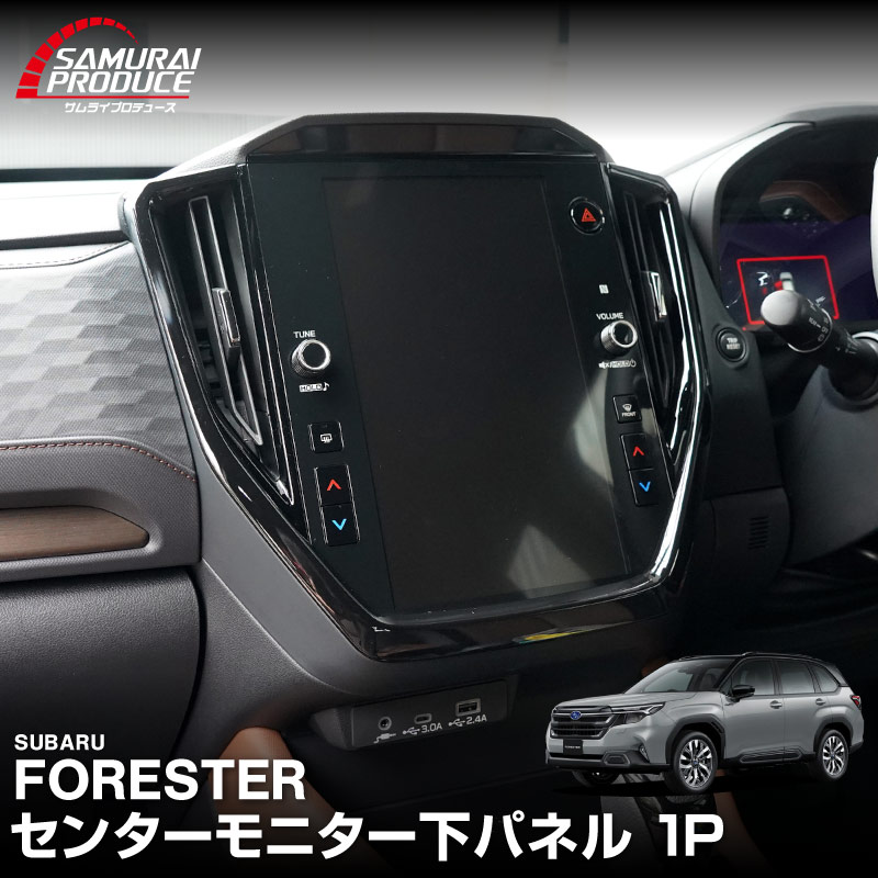 新型フォレスター SL系 センターモニター下パネル 1P ピアノブラック｜SUBARU スバル FORESTER 専用 パーツ ドレスアップ アクセサリー オプション インテリア パネル 内装 カー用品 社外