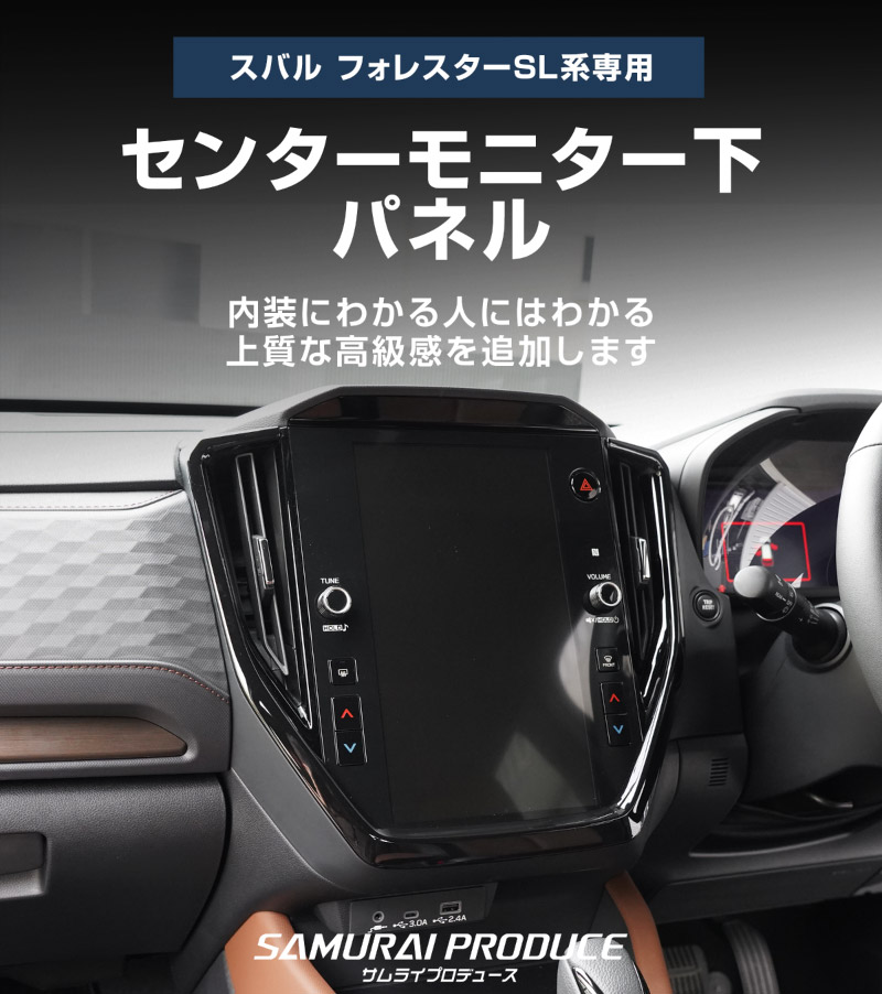 新型フォレスター SL系 センターモニター下パネル 1P ピアノブラック｜SUBARU スバル FORESTER 専用 パーツ ドレスアップ アクセサリー オプション インテリア パネル 内装 カー用品 社外