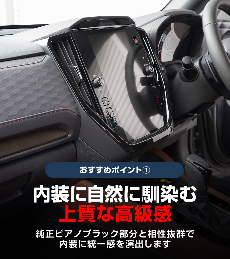 新型フォレスター SL系 センターモニター下パネル 1P ピアノブラック｜SUBARU スバル FORESTER 専用 パーツ ドレスアップ アクセサリー オプション インテリア パネル 内装 カー用品 社外