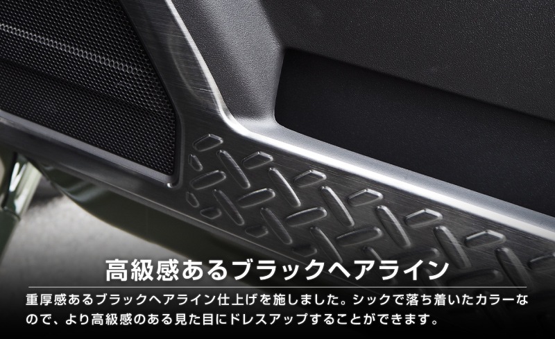 【セット割】ジムニーノマド JC74W サイドステップ スカッフプレート ＆ インナードアプロテクションカバー 縞鋼板柄 左右セット 8P 保護パーツ2点セット ブラックヘアライン ｜スズキ SUZUKI JIMNY JC74 NOMADE 専用 保護パーツ ドレスアップ オプション アクセサリー 社外 カーパーツ 傷防止 サイドシル【予約販売/5月30日頃入荷予定】