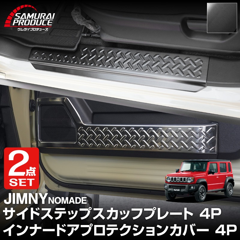【セット割】ジムニーノマド JC74W サイドステップ スカッフプレート ＆ インナードアプロテクションカバー 縞鋼板柄 左右セット 8P 保護パーツ2点セット ブラックヘアライン ｜スズキ SUZUKI JIMNY JC74 NOMADE 専用 保護パーツ ドレスアップ オプション アクセサリー 社外 カーパーツ 傷防止 サイドシル【予約販売/5月30日頃入荷予定】