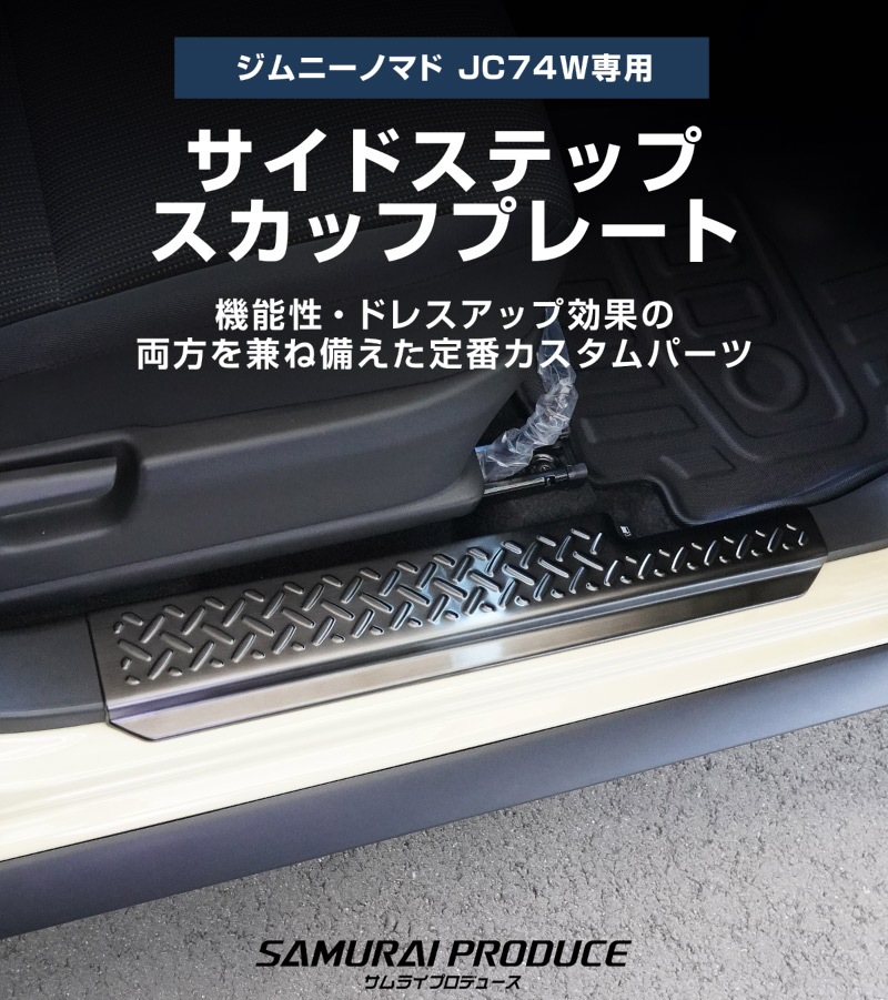 【セット割】ジムニーノマド JC74W サイドステップ スカッフプレート ＆ インナードアプロテクションカバー 縞鋼板柄 左右セット 8P 保護パーツ2点セット ブラックヘアライン ｜スズキ SUZUKI JIMNY JC74 NOMADE 専用 保護パーツ ドレスアップ オプション アクセサリー 社外 カーパーツ 傷防止 サイドシル【予約販売/5月30日頃入荷予定】