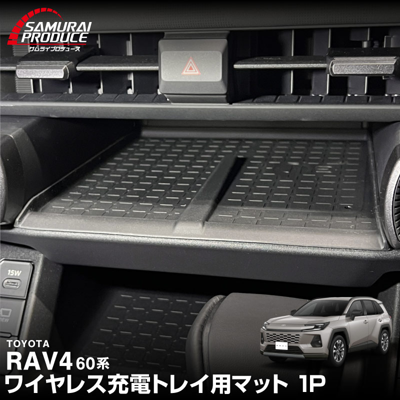 新型RAV4 60系 ワイヤレス充電トレイ用マット ゴムタイプ 1P ブラック 防水｜トヨタ TOYOTA ラブフォー AXAN64 専用 プラグインハイブリッド PHEV 対応 内装 置くだけ ワイヤレス充電 スマホ置き オプション インテリア パネル 内装 社外 カバー 防水 保護 傷防止 キズ隠し 社外【メール便対象/代引き・配達日時指定不可】【予約販売/4月30日頃入荷予定】