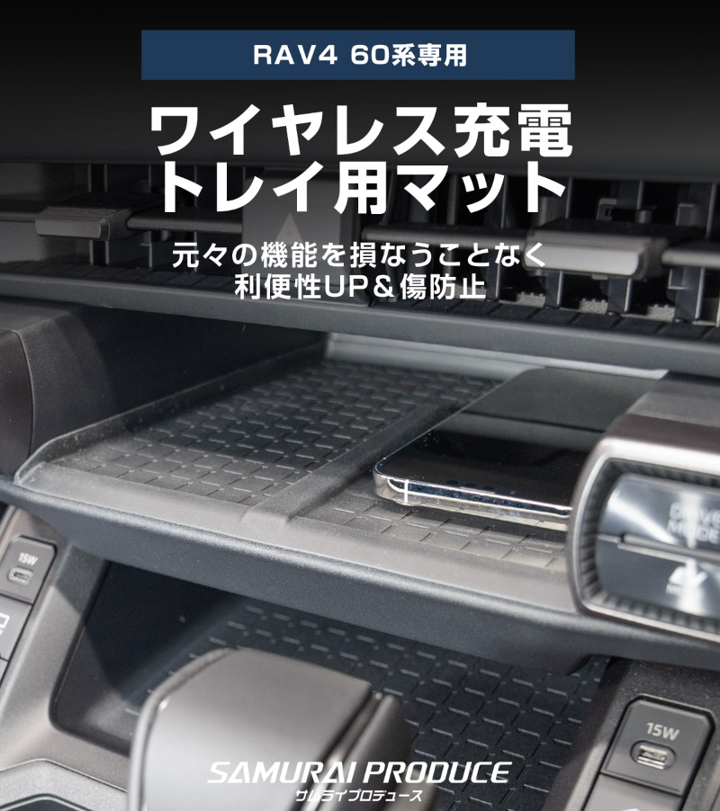 新型RAV4 60系 ワイヤレス充電トレイ用マット ゴムタイプ 1P ブラック 防水｜トヨタ TOYOTA ラブフォー AXAN64 専用 プラグインハイブリッド PHEV 対応 内装 置くだけ ワイヤレス充電 スマホ置き オプション インテリア パネル 内装 社外 カバー 防水 保護 傷防止 キズ隠し 社外【メール便対象/代引き・配達日時指定不可】【予約販売/4月30日頃入荷予定】