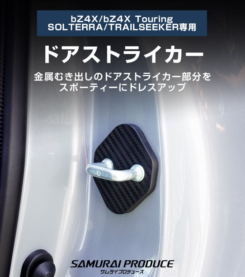 新型bZ4X 10系 ドアストライカーカバー 4P カーボン柄 トヨタ bZ4Xツーリング スバル ソルテラ トレイルシーカー 共通｜TOYOTA bZ4X bZ4X Touring SUBARU SOLTERRA  TRAILSEEKER 専用 内装 カスタム 保護パーツ ドアストッパーカバー ストライカーカバー アクセサリー 社外品 【メール便対象/代引き・配達日時指定不可】
