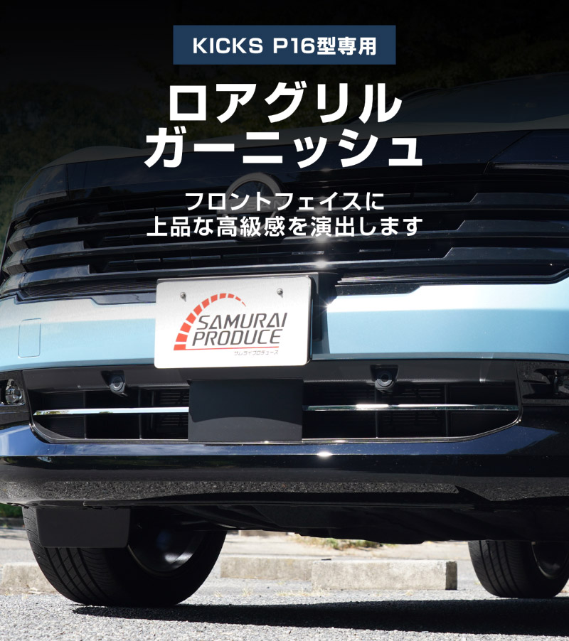 新型キックス P16型 ロアグリルガーニッシュ 2P 鏡面仕上げ｜日産 ニッサン NISSAN KICKS P16 2026年フルモデルチェンジ 専用 外装 パーツ フロントグリル バンパー ヘッドランプ フェンダー ガーニッシュ アクセサリー 社外【予約販売/10月30日頃入荷予定】