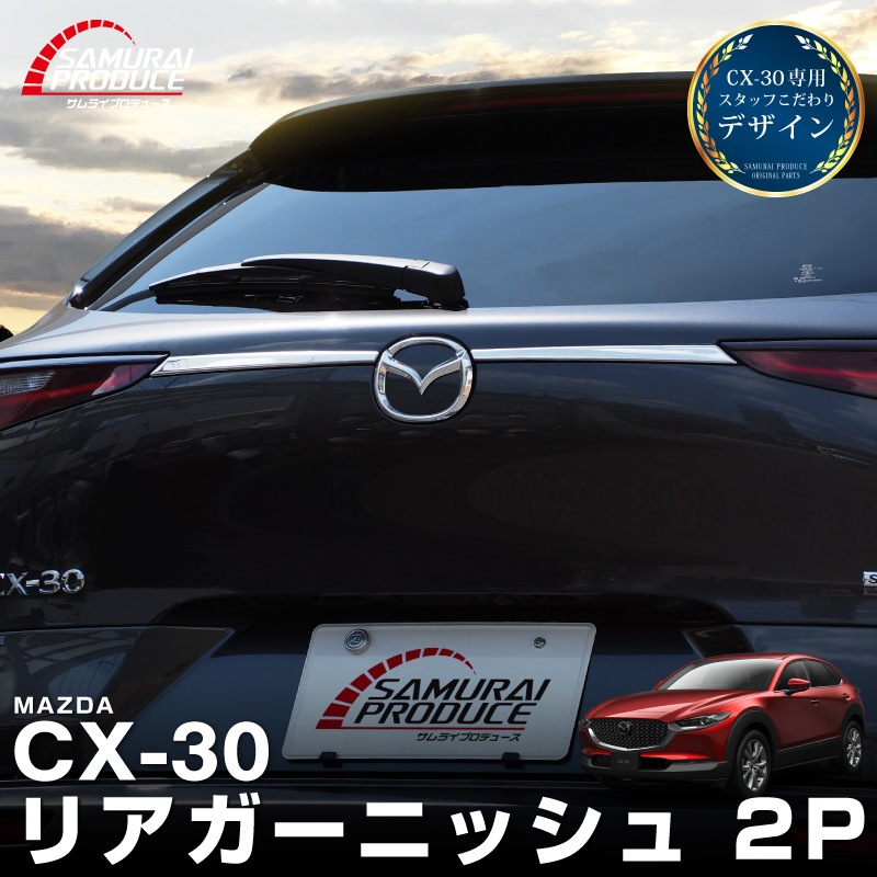 新型CX-30 リアガーニッシュ 2P  鏡面仕上げ2026年MC後対応｜マツダ MAZDA CX30 高品質ステンレス製 カスタム 専用 パーツ ドレスアップ アクセサリー 社外品 オプション エアロ