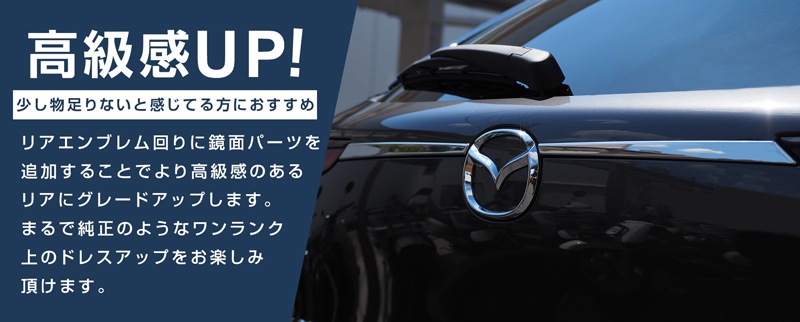 新型CX-30 リアガーニッシュ 2P  鏡面仕上げ2026年MC後対応｜マツダ MAZDA CX30 高品質ステンレス製 カスタム 専用 パーツ ドレスアップ アクセサリー 社外品 オプション エアロ