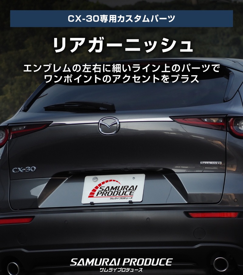 新型CX-30 リアガーニッシュ 2P  鏡面仕上げ2026年MC後対応｜マツダ MAZDA CX30 高品質ステンレス製 カスタム 専用 パーツ ドレスアップ アクセサリー 社外品 オプション エアロ