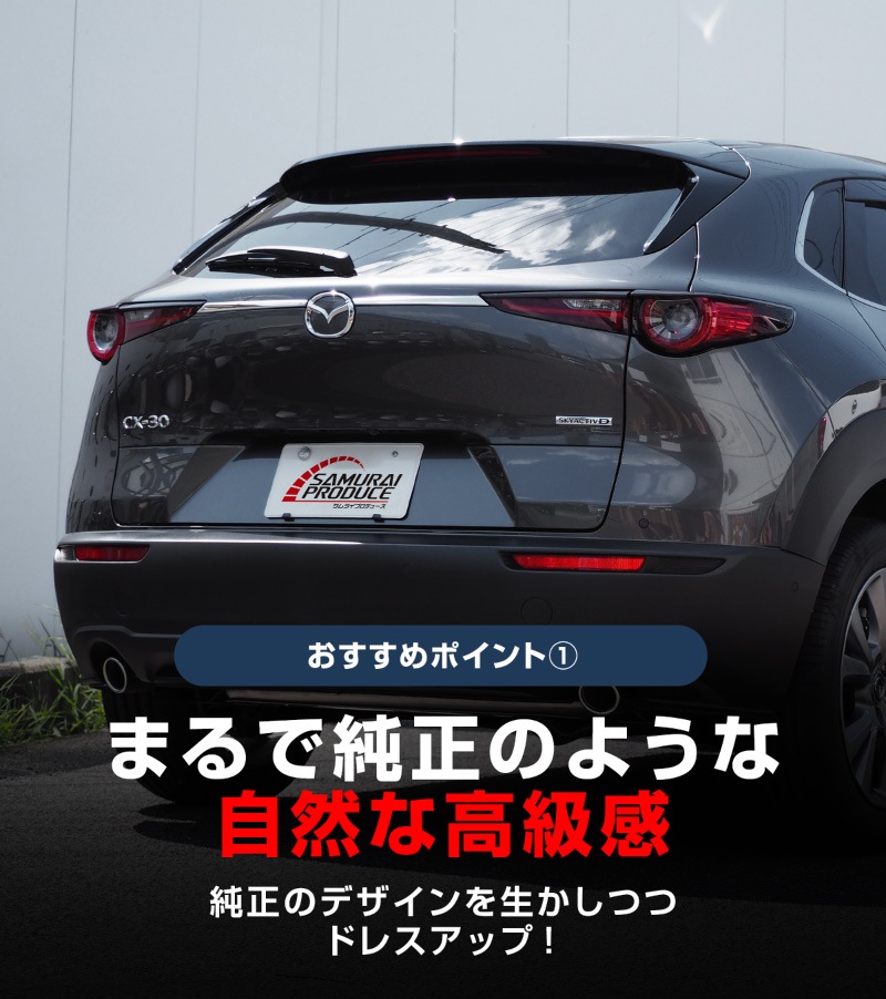 新型CX-30 リアガーニッシュ 2P  鏡面仕上げ2026年MC後対応｜マツダ MAZDA CX30 高品質ステンレス製 カスタム 専用 パーツ ドレスアップ アクセサリー 社外品 オプション エアロ