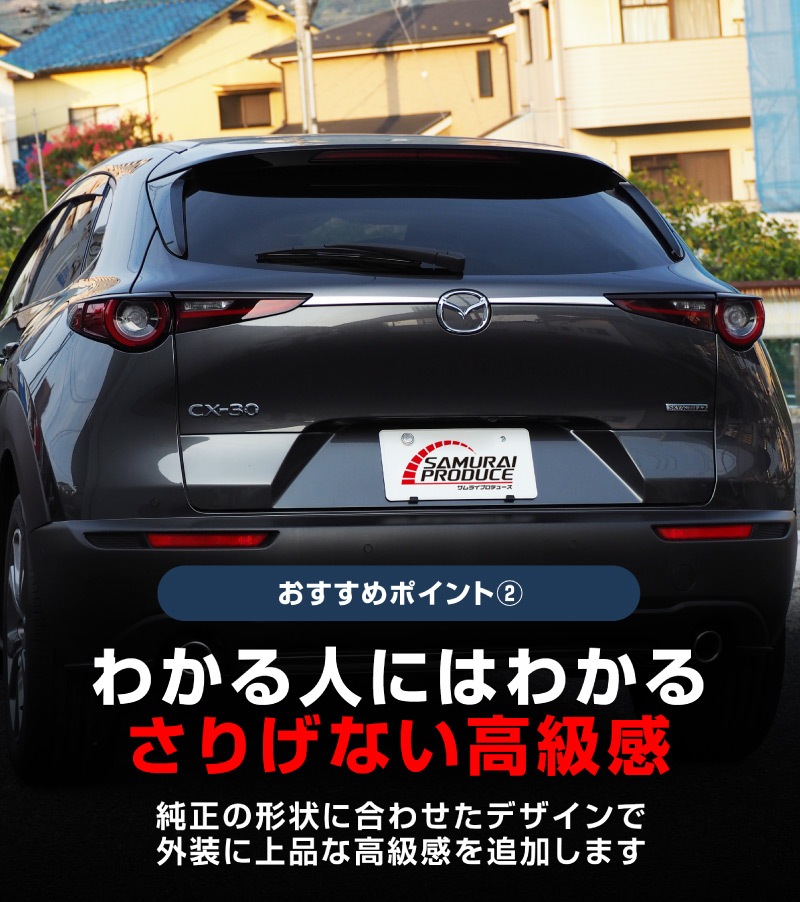 新型CX-30 リアガーニッシュ 2P  鏡面仕上げ2026年MC後対応｜マツダ MAZDA CX30 高品質ステンレス製 カスタム 専用 パーツ ドレスアップ アクセサリー 社外品 オプション エアロ