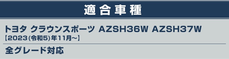 �ڥ��åȳ�ۥ��饦�󥹥ݡ��� �����ɥ��ƥå���¦����¦ �ե���ȡ��ꥢ���å� 6P ���٤�3�� ����С� �֥�å� �����ܥ�Ĵ��TOYOTA �ȥ西 CROWN SPORT AZSH36W AZSH37W PHEV ���� ���� �ݸ� ­�� �������� �ѡ��� �ɥ쥹���å� ���ץ���� ���������꡼ �ҳ���