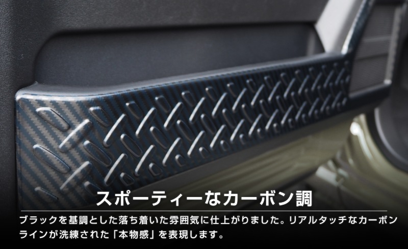 【セット割】ジムニーノマド JC74W サイドステップ スカッフプレート ＆ インナードアプロテクションカバー 縞鋼板柄 左右セット 8P 保護パーツ2点セット カーボン調｜スズキ SUZUKI JIMNY JC74 NOMADE 専用 保護パーツ ドレスアップ オプション アクセサリー 社外 カーパーツ 傷防止 サイドシル【予約販売/5月30日頃入荷予定】