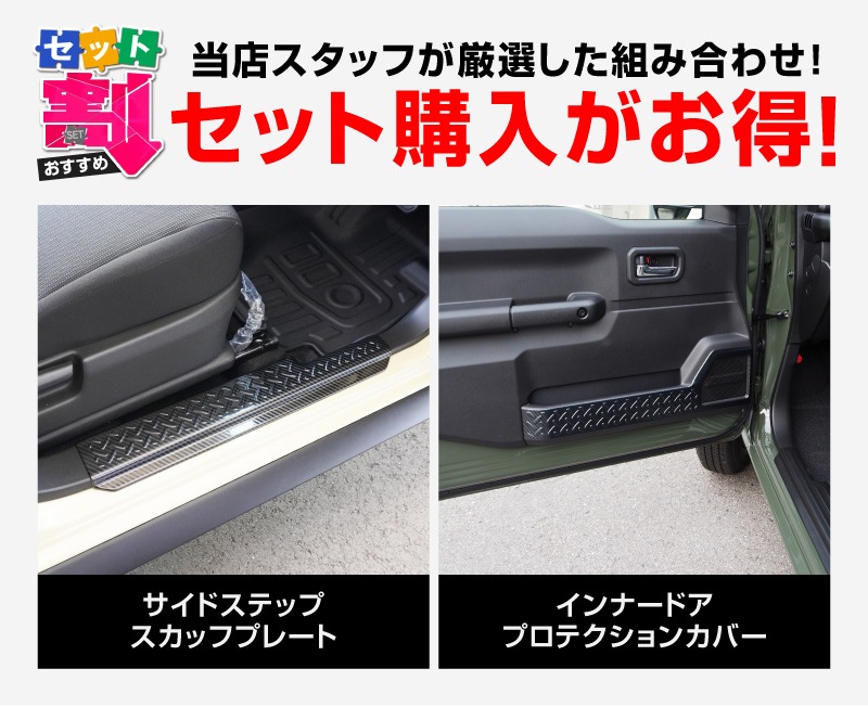 【セット割】ジムニーノマド JC74W サイドステップ スカッフプレート ＆ インナードアプロテクションカバー 縞鋼板柄 左右セット 8P 保護パーツ2点セット カーボン調｜スズキ SUZUKI JIMNY JC74 NOMADE 専用 保護パーツ ドレスアップ オプション アクセサリー 社外 カーパーツ 傷防止 サイドシル【予約販売/5月30日頃入荷予定】