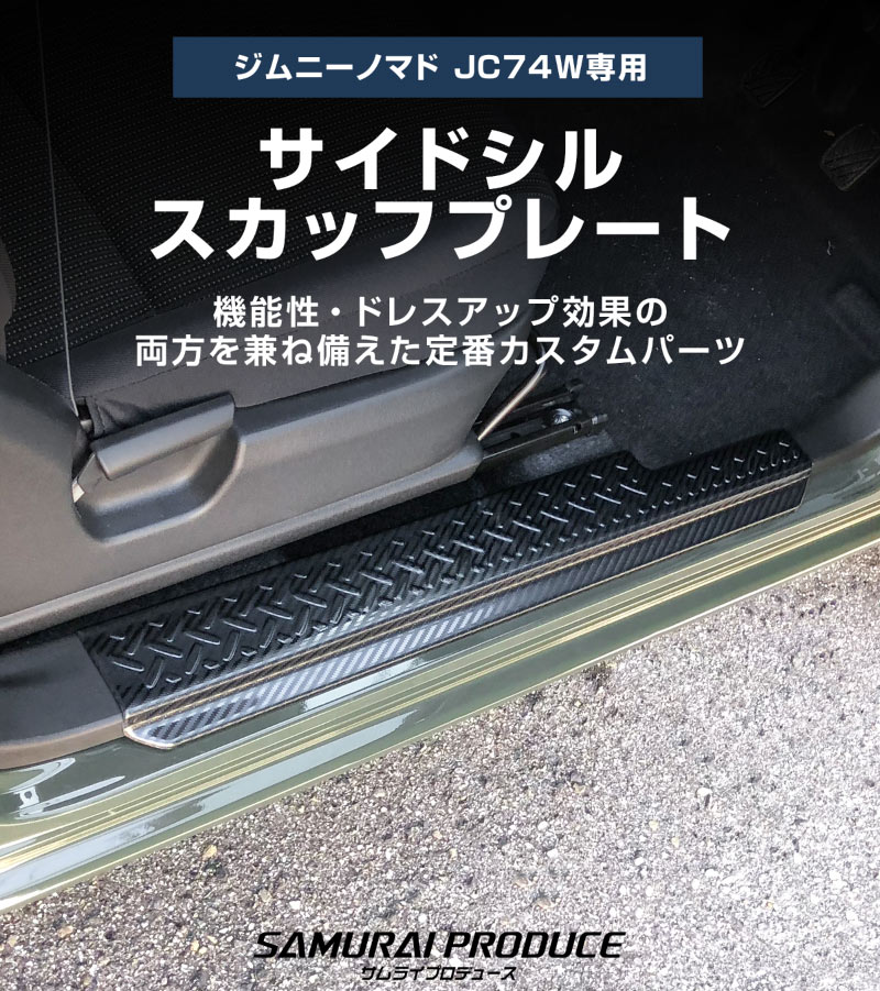 【セット割】ジムニーノマド JC74W サイドステップ スカッフプレート ＆ インナードアプロテクションカバー 縞鋼板柄 左右セット 8P 保護パーツ2点セット カーボン調｜スズキ SUZUKI JIMNY JC74 NOMADE 専用 保護パーツ ドレスアップ オプション アクセサリー 社外 カーパーツ 傷防止 サイドシル【予約販売/5月30日頃入荷予定】