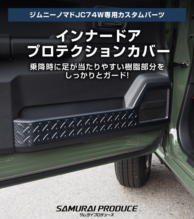 【セット割】ジムニーノマド JC74W サイドステップ スカッフプレート ＆ インナードアプロテクションカバー 縞鋼板柄 左右セット 8P 保護パーツ2点セット カーボン調｜スズキ SUZUKI JIMNY JC74 NOMADE 専用 保護パーツ ドレスアップ オプション アクセサリー 社外 カーパーツ 傷防止 サイドシル【予約販売/5月30日頃入荷予定】