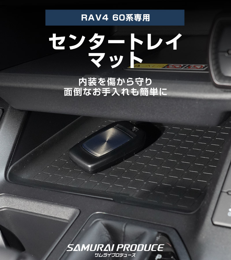 新型RAV4 60系 センタートレイマット ゴムタイプ 1P ブラック 防水｜トヨタ TOYOTA ラブフォー AXAN64 専用 プラグインハイブリッド PHEV 対応 インストセンタートレイ マット 保護パーツ アクセサリー 滑り止め 小物入れ 収納 内装 カー用品 社外 傷防止【メール便対象/代引き・配達日時指定不可】【予約販売/4月30日頃入荷予定】