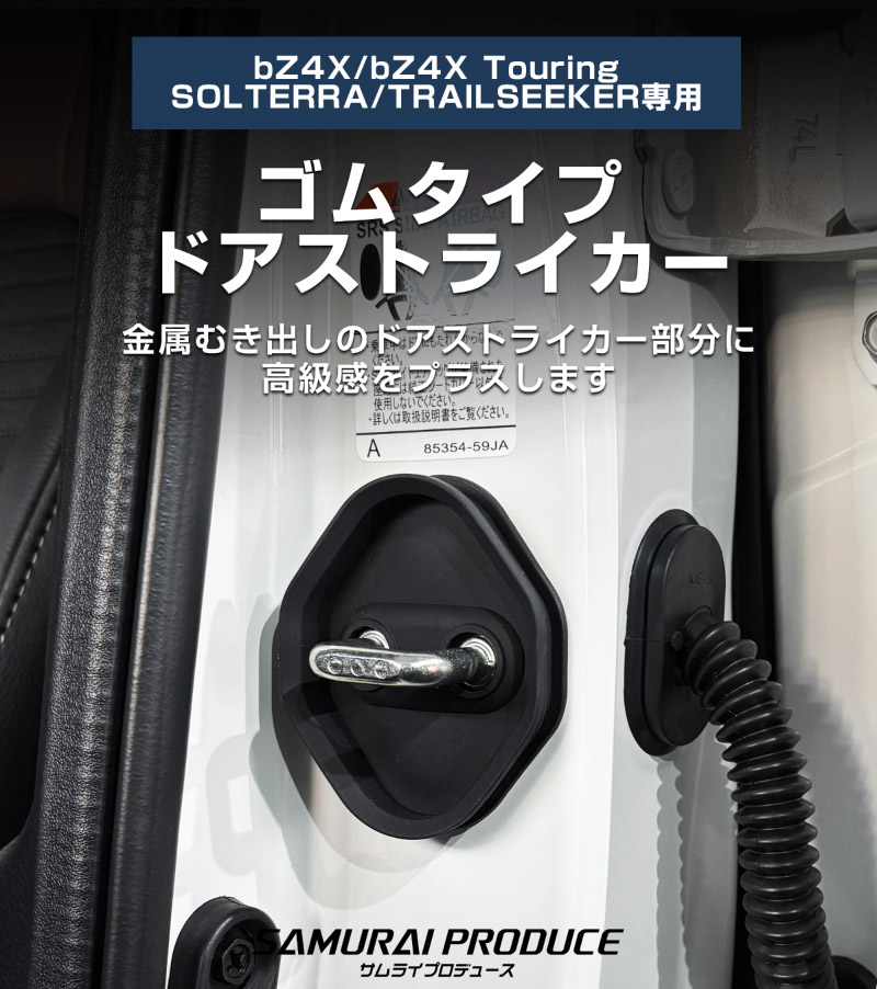 新型bZ4X 10系 ゴムタイプ ドアストライカー 4P トヨタ bZ4Xツーリング スバル ソルテラ トレイルシーカー 共通｜TOYOTA bZ4X bZ4X Touring SUBARU SOLTERRA  TRAILSEEKER 専用 内装 カスタム 保護パーツ ドアストッパーカバー ストライカーカバー アクセサリー 社外品 【メール便対象/代引き・配達日時指定不可】
