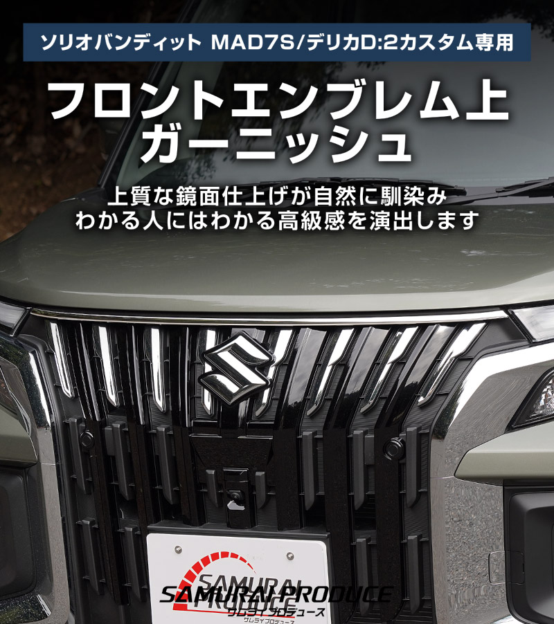 �������ꥪ�Х�ǥ��å� MAD7S �ǥꥫD:2�������� �ե���ȥ���֥��奬���˥å��� 1P ���̻ž夲�å����� SUZUKI SOLIO BANDIT 5AA-MAD7S ��ɩ MITSUBISHI DELICA D2 CUSTOM ���� �������� �ѡ��� �ɥ쥹���å� ���������꡼ ���ץ���� ������ ���� �������� �ҳ� �ե���� �ܥ�ͥå� ����� ����֥��