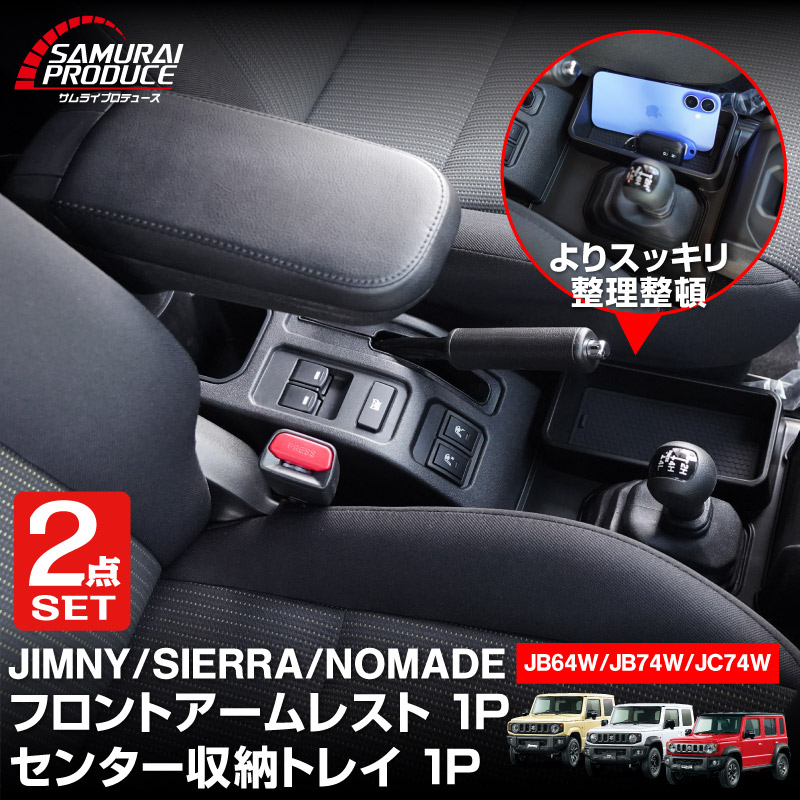 【セット割】新型ジムニー JB64W 新型ジムニーシエラ JB74W ジムニーノマド JC74W AT車専用 フロントアームレスト ＆ センター収納トレイ 2P ブラック｜スズキ SUZUKI JIMNY JB64 JIMNY SIERRA JB74 1型 2型 3型 4型 5型 JIMNY NOMADE JC74 1型 専用 パーツ 肘置き付き コンソールボックス 収納 小物入れ アクセサリー 便利グッズ オプション 保護 傷防止 車内 社外