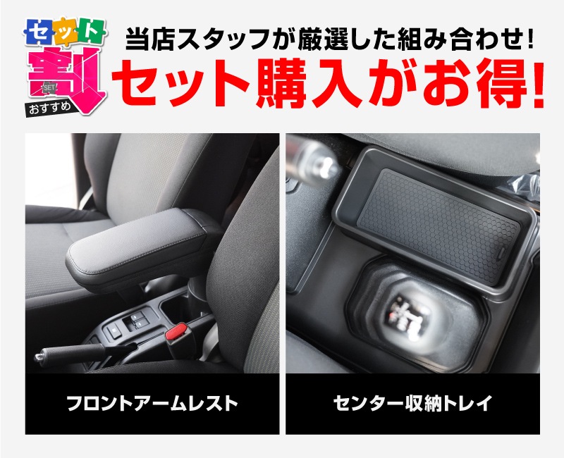 【セット割】新型ジムニー JB64W 新型ジムニーシエラ JB74W ジムニーノマド JC74W AT車専用 フロントアームレスト ＆ センター収納トレイ 2P ブラック｜スズキ SUZUKI JIMNY JB64 JIMNY SIERRA JB74 1型 2型 3型 4型 5型 JIMNY NOMADE JC74 1型 専用 パーツ 肘置き付き コンソールボックス 収納 小物入れ アクセサリー 便利グッズ オプション 保護 傷防止 車内 社外