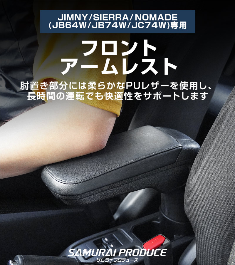 【セット割】新型ジムニー JB64W 新型ジムニーシエラ JB74W ジムニーノマド JC74W AT車専用 フロントアームレスト ＆ センター収納トレイ 2P ブラック｜スズキ SUZUKI JIMNY JB64 JIMNY SIERRA JB74 1型 2型 3型 4型 5型 JIMNY NOMADE JC74 1型 専用 パーツ 肘置き付き コンソールボックス 収納 小物入れ アクセサリー 便利グッズ オプション 保護 傷防止 車内 社外