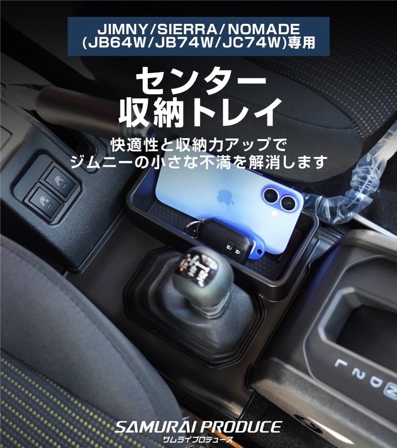 【セット割】新型ジムニー JB64W 新型ジムニーシエラ JB74W ジムニーノマド JC74W AT車専用 フロントアームレスト ＆ センター収納トレイ 2P ブラック｜スズキ SUZUKI JIMNY JB64 JIMNY SIERRA JB74 1型 2型 3型 4型 5型 JIMNY NOMADE JC74 1型 専用 パーツ 肘置き付き コンソールボックス 収納 小物入れ アクセサリー 便利グッズ オプション 保護 傷防止 車内 社外