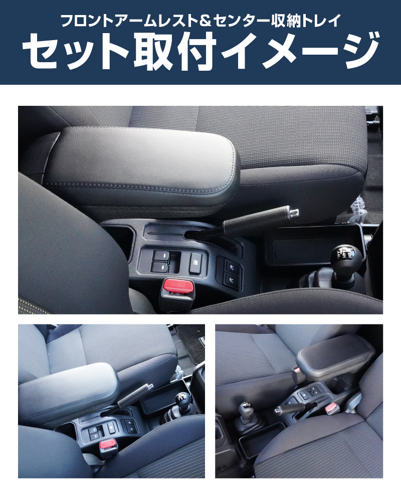 【セット割】新型ジムニー JB64W 新型ジムニーシエラ JB74W ジムニーノマド JC74W AT車専用 フロントアームレスト ＆ センター収納トレイ 2P ブラック｜スズキ SUZUKI JIMNY JB64 JIMNY SIERRA JB74 1型 2型 3型 4型 5型 JIMNY NOMADE JC74 1型 専用 パーツ 肘置き付き コンソールボックス 収納 小物入れ アクセサリー 便利グッズ オプション 保護 傷防止 車内 社外