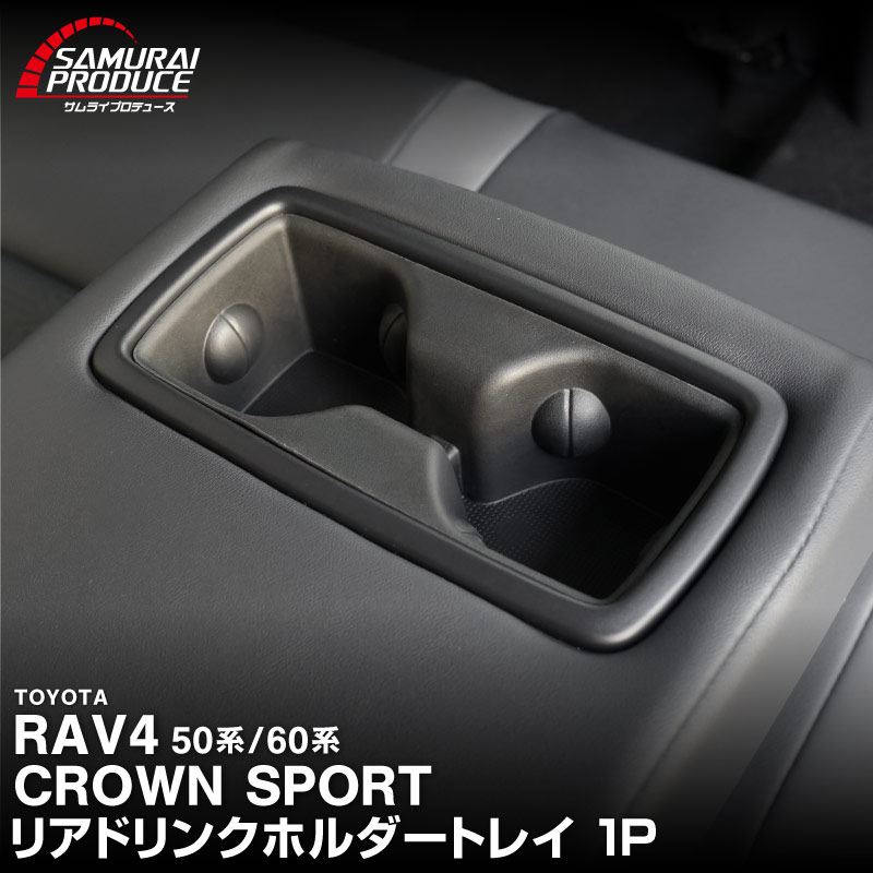 新型RAV4 60系 RAV4 50系 クラウンスポーツ 共通 リアドリンクホルダートレイ 1P ブラック 防水 TPE素材｜トヨタ TOYOTA ラブフォー AXAN64 CROWN SPORT カップホルダー 防水 水洗い 取り付け簡単 アクセサリー 内装 コップ トレイ カバー 保護 社外 カー用品