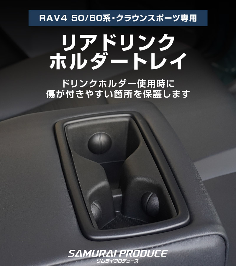 新型RAV4 60系 RAV4 50系 クラウンスポーツ 共通 リアドリンクホルダートレイ 1P ブラック 防水 TPE素材｜トヨタ TOYOTA ラブフォー AXAN64 CROWN SPORT カップホルダー 防水 水洗い 取り付け簡単 アクセサリー 内装 コップ トレイ カバー 保護 社外 カー用品