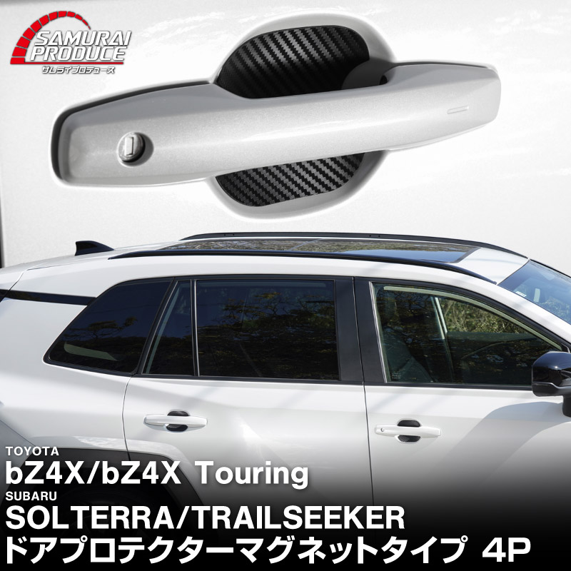 新型bZ4X 10系 マグネット装着タイプ ドアハンドルプロテクター 4P カーボン柄 選べる2カラー ブラック ホワイト トヨタ bZ4Xツーリング スバル ソルテラ トレイルシーカー 共通｜TOYOTA bZ4X bZ4X Touring SUBARU SOLTERRA TRAILSEEKER 専用 カバー 保護 傷防止 キズ隠し 社外【メール便対象/代引き・配達日時指定不可】