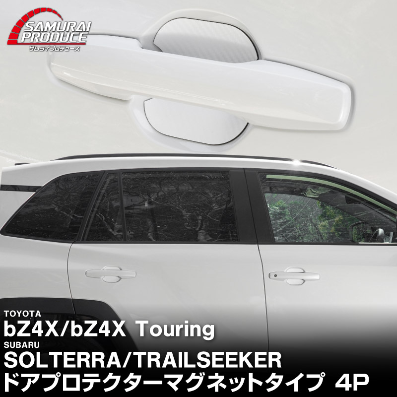 新型bZ4X 10系 マグネット装着タイプ ドアハンドルプロテクター 4P カーボン柄 選べる2カラー ブラック ホワイト トヨタ bZ4Xツーリング スバル ソルテラ トレイルシーカー 共通｜TOYOTA bZ4X bZ4X Touring SUBARU SOLTERRA TRAILSEEKER 専用 カバー 保護 傷防止 キズ隠し 社外【メール便対象/代引き・配達日時指定不可】