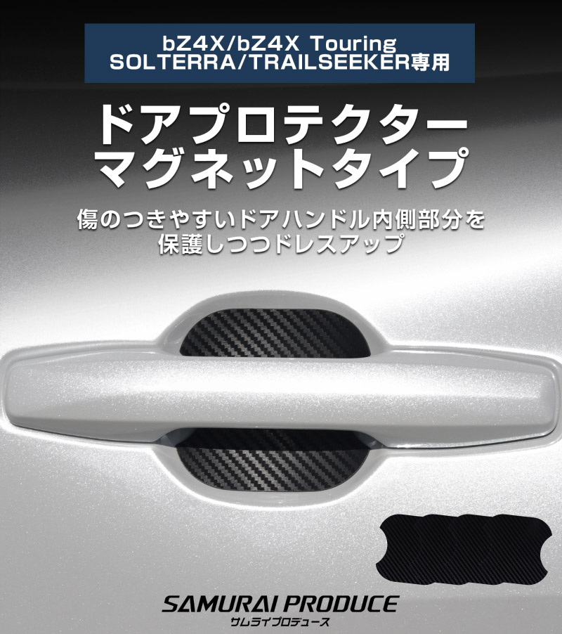 新型bZ4X 10系 マグネット装着タイプ ドアハンドルプロテクター 4P カーボン柄 選べる2カラー ブラック ホワイト トヨタ bZ4Xツーリング スバル ソルテラ トレイルシーカー 共通｜TOYOTA bZ4X bZ4X Touring SUBARU SOLTERRA TRAILSEEKER 専用 カバー 保護 傷防止 キズ隠し 社外【メール便対象/代引き・配達日時指定不可】