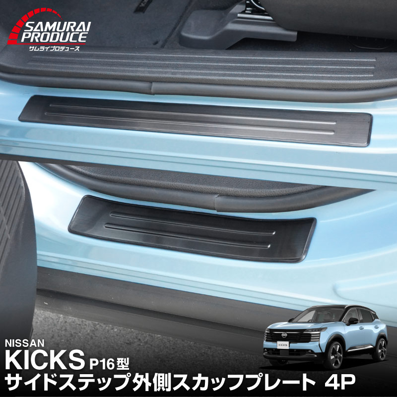 新型キックス P16型 サイドステップ外側 スカッフプレート 4P 車体保護ゴム付き 選べる2カラー シルバーへライン ブラックヘアライン｜日産 ニッサン NISSAN KICKS P16 2026年フルモデルチェンジ 専用 内装 保護 パーツ アクセサリー 社外 サイドシル【予約販売/10月30日頃入荷予定】