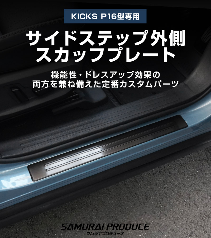 新型キックス P16型 サイドステップ外側 スカッフプレート 4P 車体保護ゴム付き 選べる2カラー シルバーへライン ブラックヘアライン｜日産 ニッサン NISSAN KICKS P16 2026年フルモデルチェンジ 専用 内装 保護 パーツ アクセサリー 社外 サイドシル【予約販売/10月30日頃入荷予定】