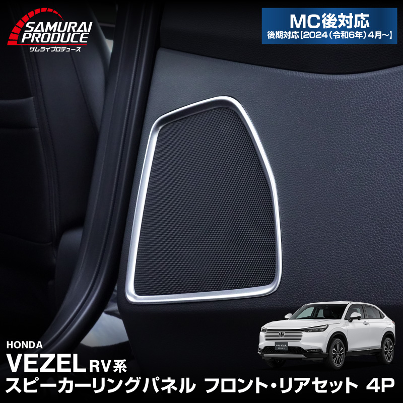 ������������ �����ɥɥ� ���ԡ�������󥰥ѥͥ� 4P ���ƥ󥷥�С� 2024ǯ�ޥ��ʡ������󥸸��б��åۥ�� HONDA VEZEL RV�� ���� ���� ����ƥꥢ �������� �ѡ��� �ɥ쥹���å� ���������꡼ �ҳ��� 