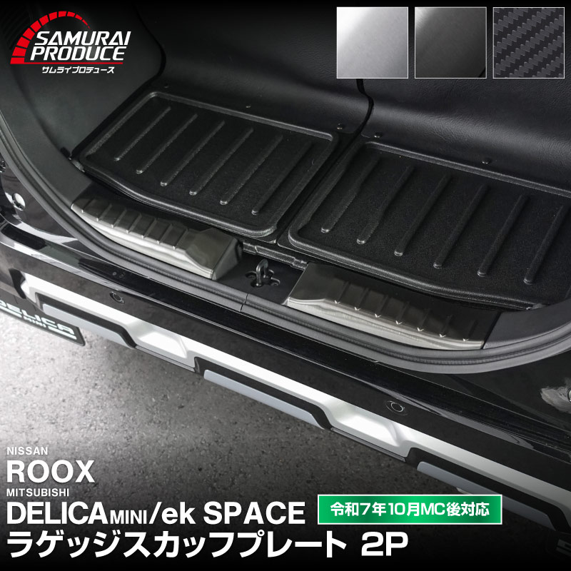 ɩ ǥꥫߥ/ekڡ/ekڡ  롼  饲ååեץ졼 2P ٤3 С ֥å ܥĴ 2025ǯեǥ󥸸бMITSUBISHI DELICA MINI NISSAN ROOX   ꥢ ȥ ݸ  ѡĥɥ쥹å ꡼ ҳʡͽ/ܥĴ:1220֥å:2026ǯ120ͽ