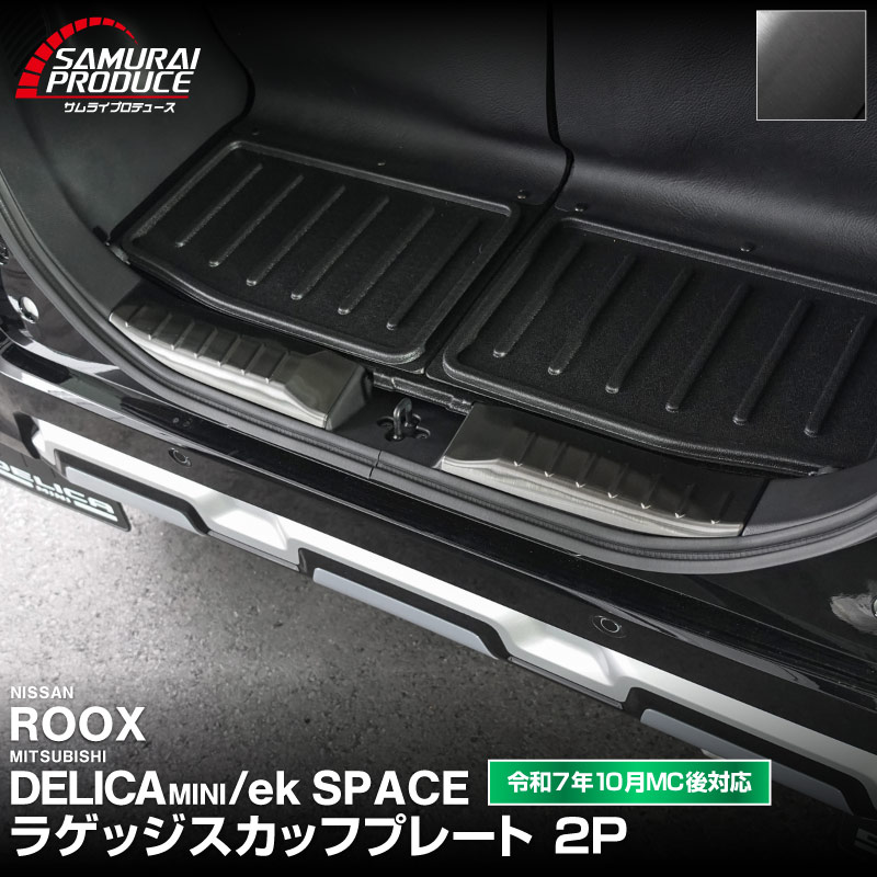 ɩ ǥꥫߥ/ekڡ/ekڡ  롼  饲ååեץ졼 2P ٤3 С ֥å ܥĴ 2025ǯեǥ󥸸бMITSUBISHI DELICA MINI NISSAN ROOX   ꥢ ȥ ݸ  ѡĥɥ쥹å ꡼ ҳʡͽ/ܥĴ:1220֥å:2026ǯ120ͽ
