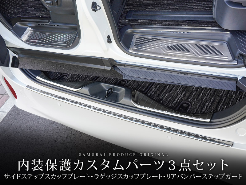 アルファード30系リアバンパーステップガード モール アルファード30系リアバンパーステップガード モール