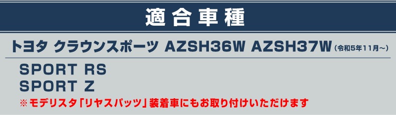 �ڥ��åȳ�ۥ��饦�󥹥ݡ��� �ꥢ�Х�ѡ� �����˥å���������ɥ����˥å��� �����ѡ��ĥ��å� �֥�å����̻ž夲��TOYOTA �ȥ西 CROWN SPORT AZSH36W AZSH37W PHEV ���� ���� �ꥢ ������ �������� �ѡ��� �ɥ쥹���å� ���ץ���� ���������꡼ �ҳ���